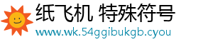 纸飞机 特殊符号